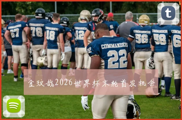 金玟哉2026世界杯末轮首发机会
