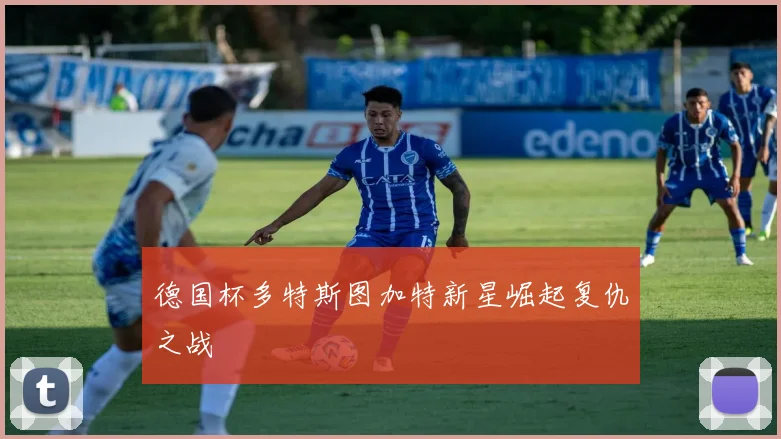 德国杯多特斯图加特新星崛起复仇之战